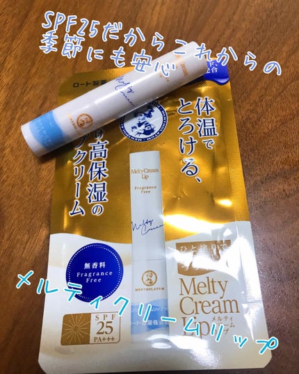 メルティクリームリップ/メンソレータム/リップクリームを使ったクチコミ(1枚目)