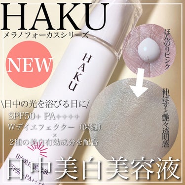 薬用　日中美白美容液/HAKU/美容液を使ったクチコミ（1枚目）