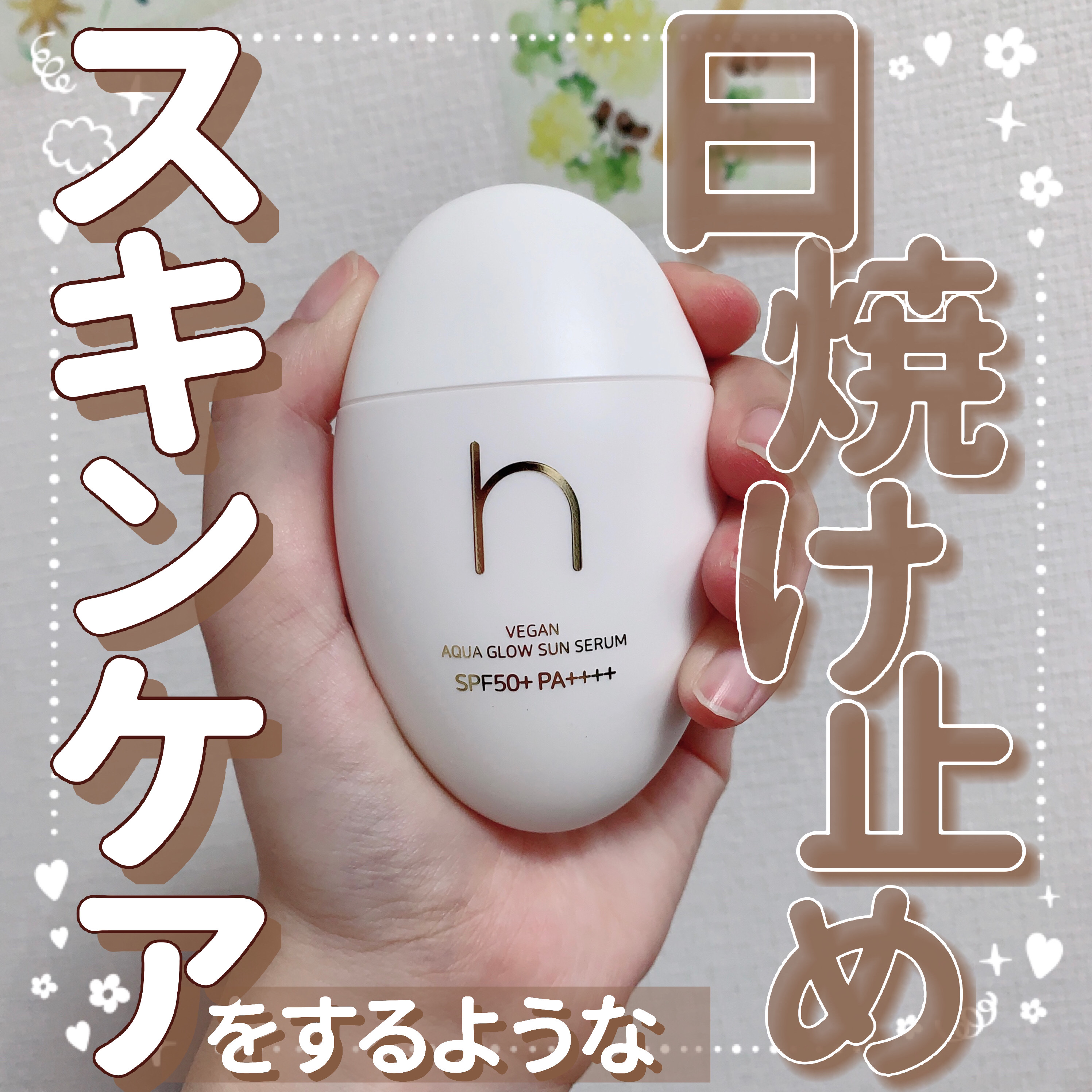 ヴィーガンアクアグロウサンセラム/HAMEL/日焼け止めローションを使ったクチコミ（1枚目）