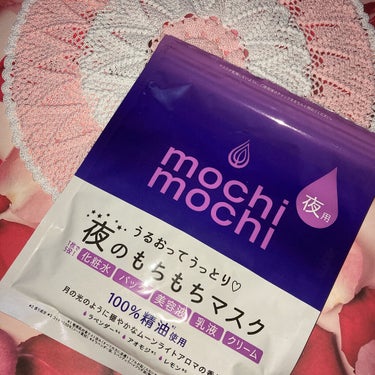 シートマスク 夜用 (ムーンライトアロマの香り)/mochi mochi/シートマスク・パックを使ったクチコミ（1枚目）