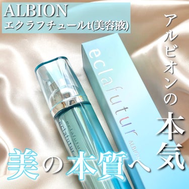 アルビオン エクラフチュール t 60ml(レフィル)/ALBION/美容液を使ったクチコミ（1枚目）