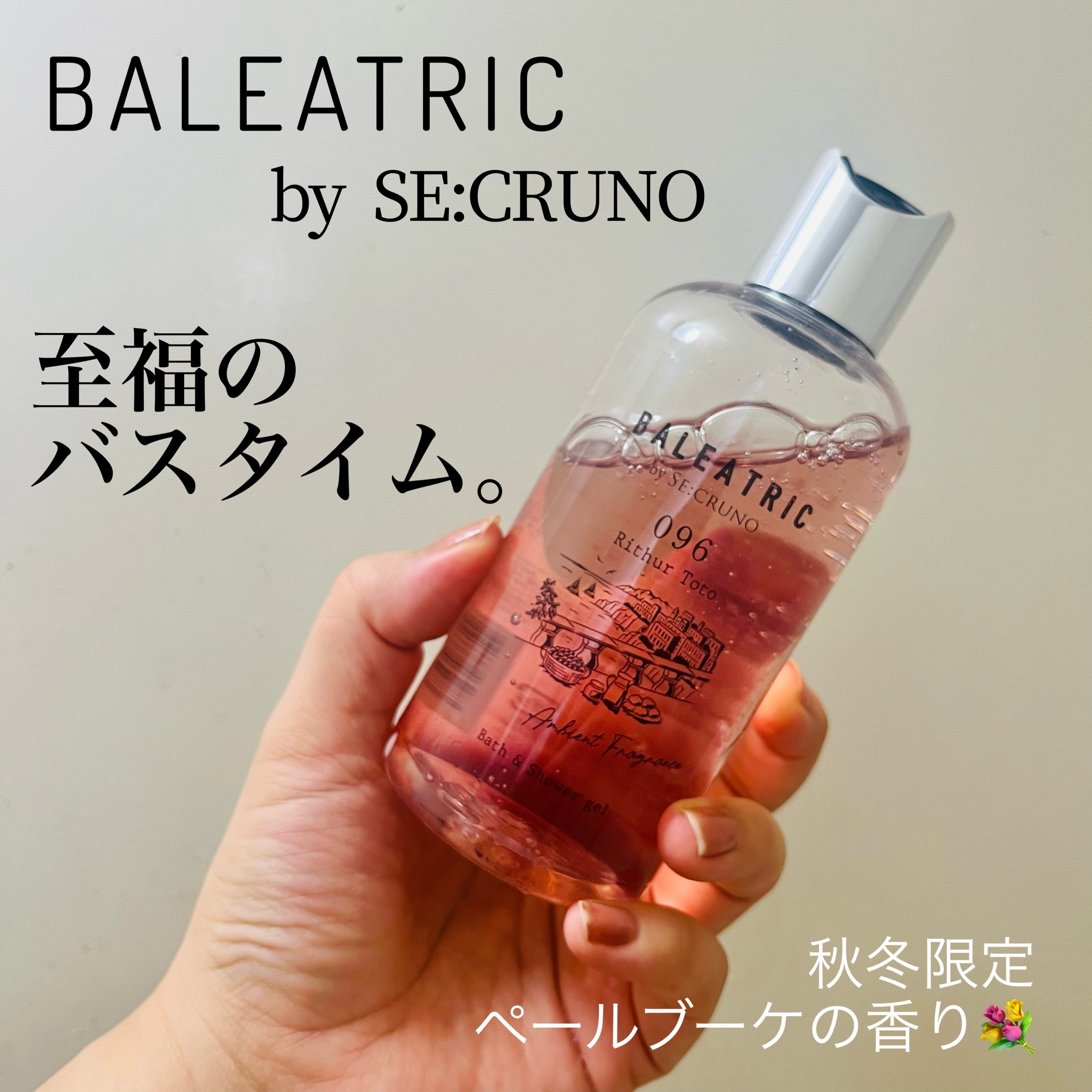 バス&シャワージェル リチュールトト096/BALEATRIC by SE:CRUNO/ボディソープを使ったクチコミ（1枚目）