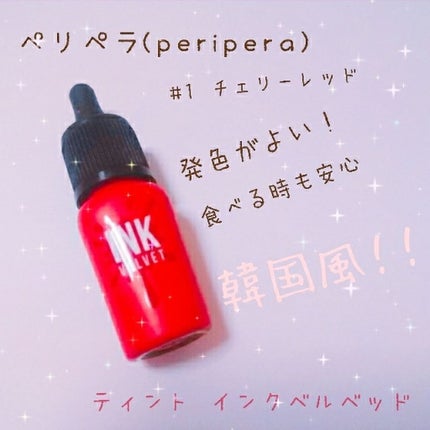 ティント インク/PERIPERA/口紅を使ったクチコミ(1枚目)