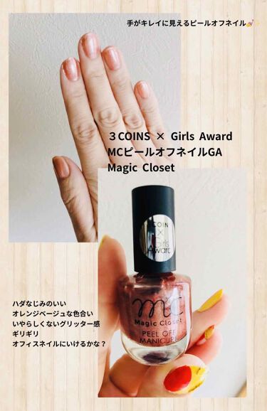 試してみた Mcピールオフネイルga 3coinsのリアルな口コミ レビュー Lips