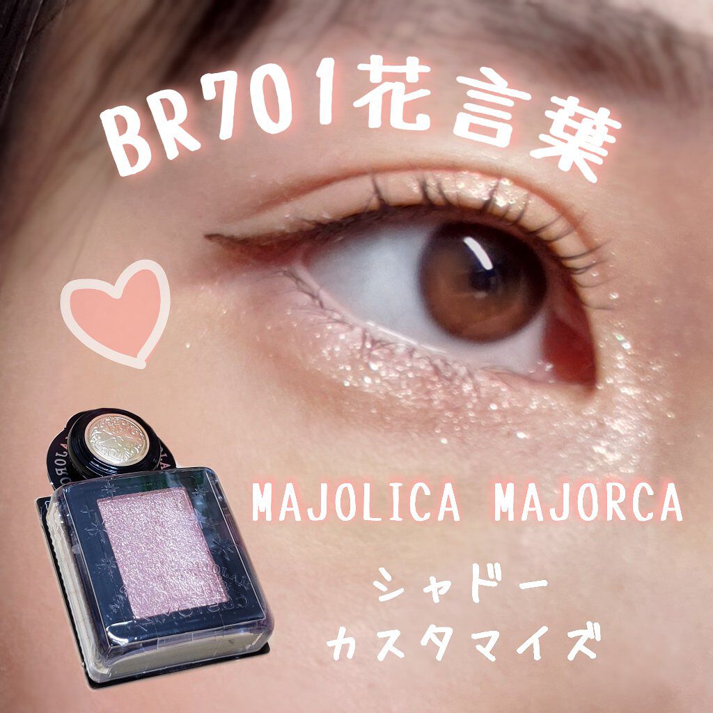 シャドーカスタマイズ (フローティング)/MAJOLICA MAJORCA/単色アイシャドウを使ったクチコミ(1枚目)
