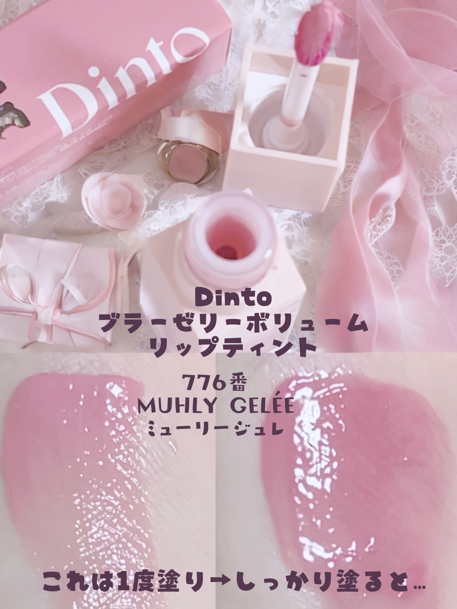 （ル・シャ ボテコレクション）ブラーゼリーボリュームリップティント 776 Muhly Gelée/Dinto/リップティントを使ったクチコミ（1枚目）