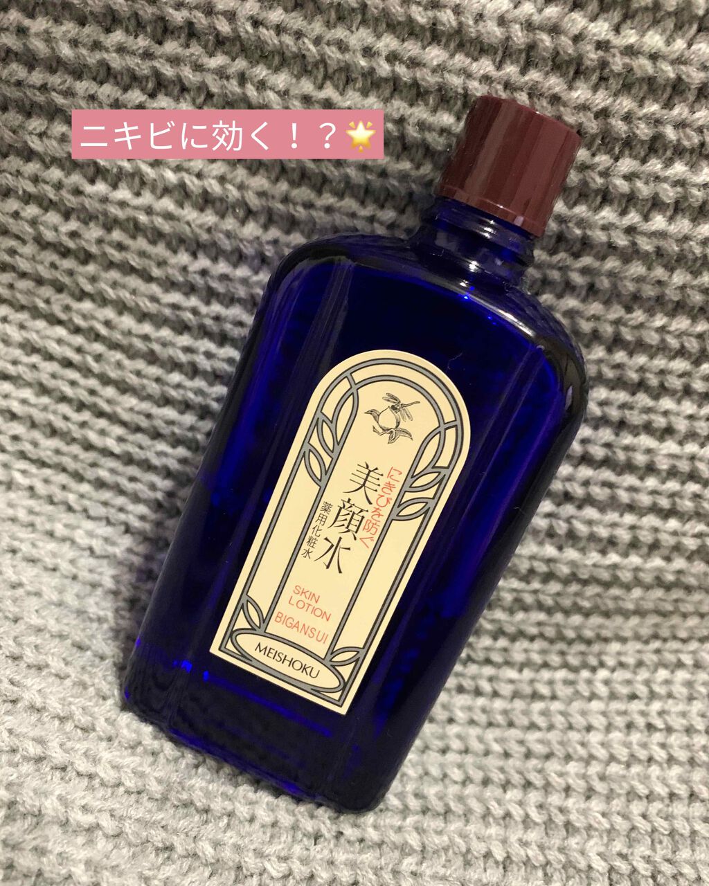 元歯科助手🦋 on LIPS 「美顔水薬用化粧水🧚♂️90㎖<効能>ニキビを防ぐ日焼けによる..」(1枚目)