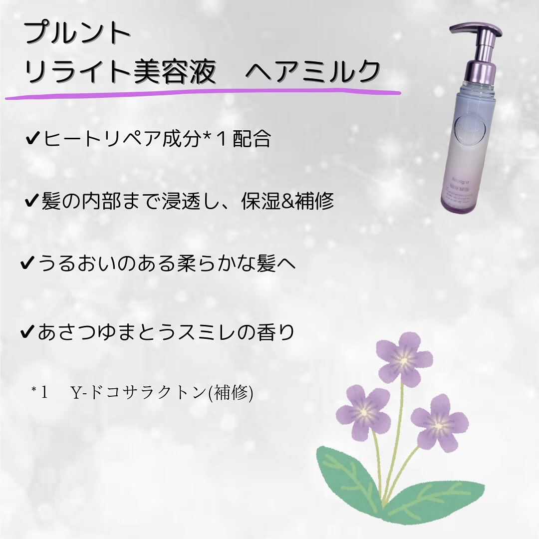 プルント リライト美容液ヘアミルク/Purunt./ヘアミルクを使ったクチコミ（2枚目）