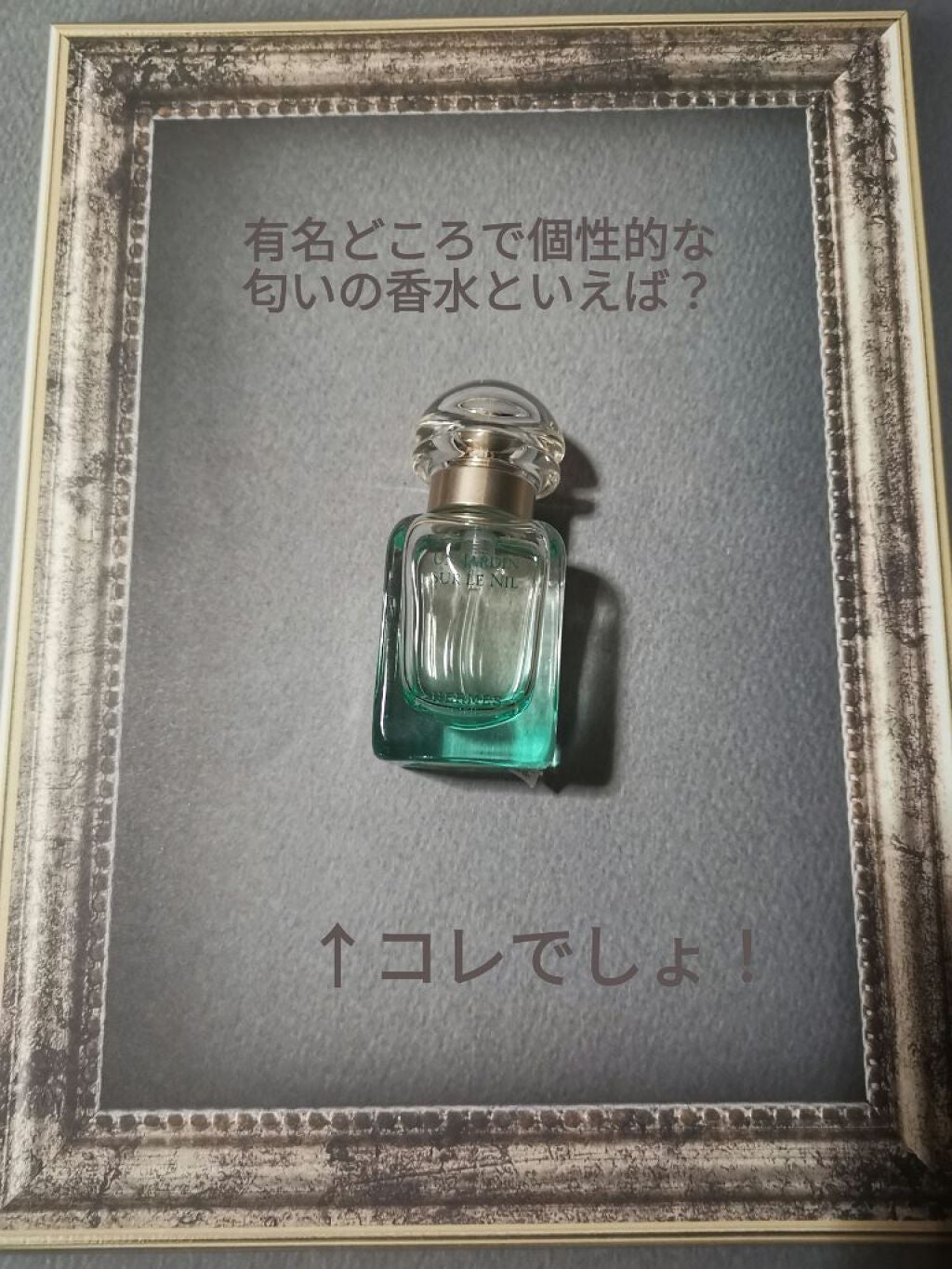 オー ド トワレ 《ナイルの庭》/エルメス/香水(メンズ)を使ったクチコミ(1枚目)