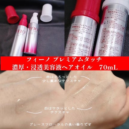 フィーノ プレミアムタッチ 浸透美容液ヘアオイル (エアリースムース)/フィーノ/ヘアオイルを使ったクチコミ(2枚目)