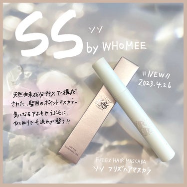 フリズヘアマスカラ/SS by WHOMEE/その他スタイリングを使ったクチコミ（1枚目）