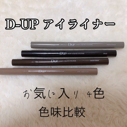 シルキーリキッドアイライナーWP/D-UP/リキッドアイライナーを使ったクチコミ(1枚目)