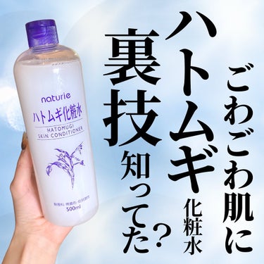 ハトムギ化粧水(ナチュリエ スキンコンディショナー R )/ナチュリエ/化粧水を使ったクチコミ（1枚目）