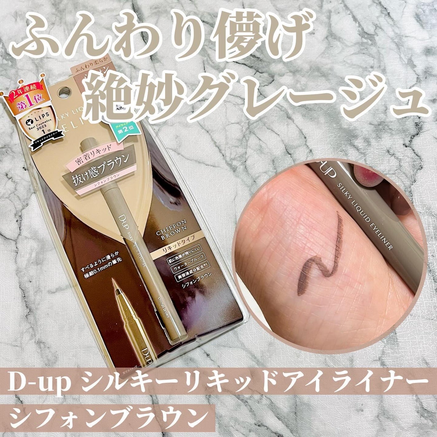 シルキーリキッドアイライナーWP/D-UP/リキッドアイライナーを使ったクチコミ(1枚目)