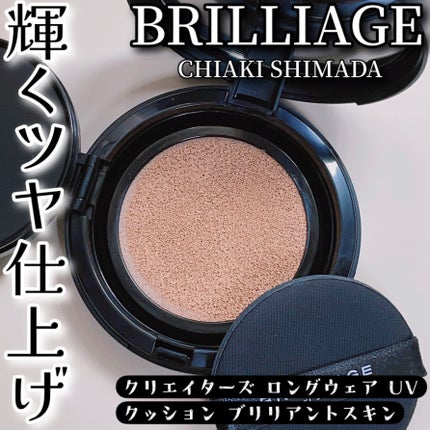 クリエイターズ ロングウェア UV クッション/ブリリアージュ/クッションファンデーションを使ったクチコミ(1枚目)