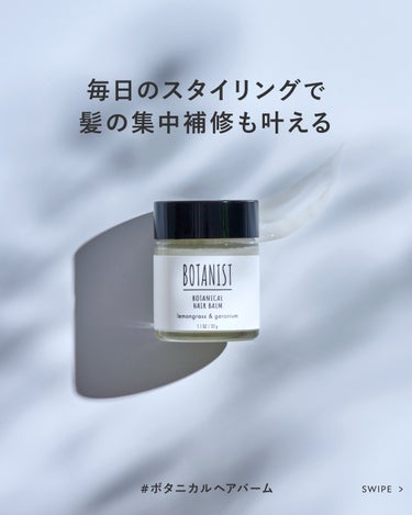 【スタイリングと髪の集中補修を同時に叶える #ボタニカルヘアバーム 🌿】
髪のスタイリングをしながら、髪の毛のケアもできたら・・・
と思ったことはありませんか？

そういったお客様の声を元に、アイデアを