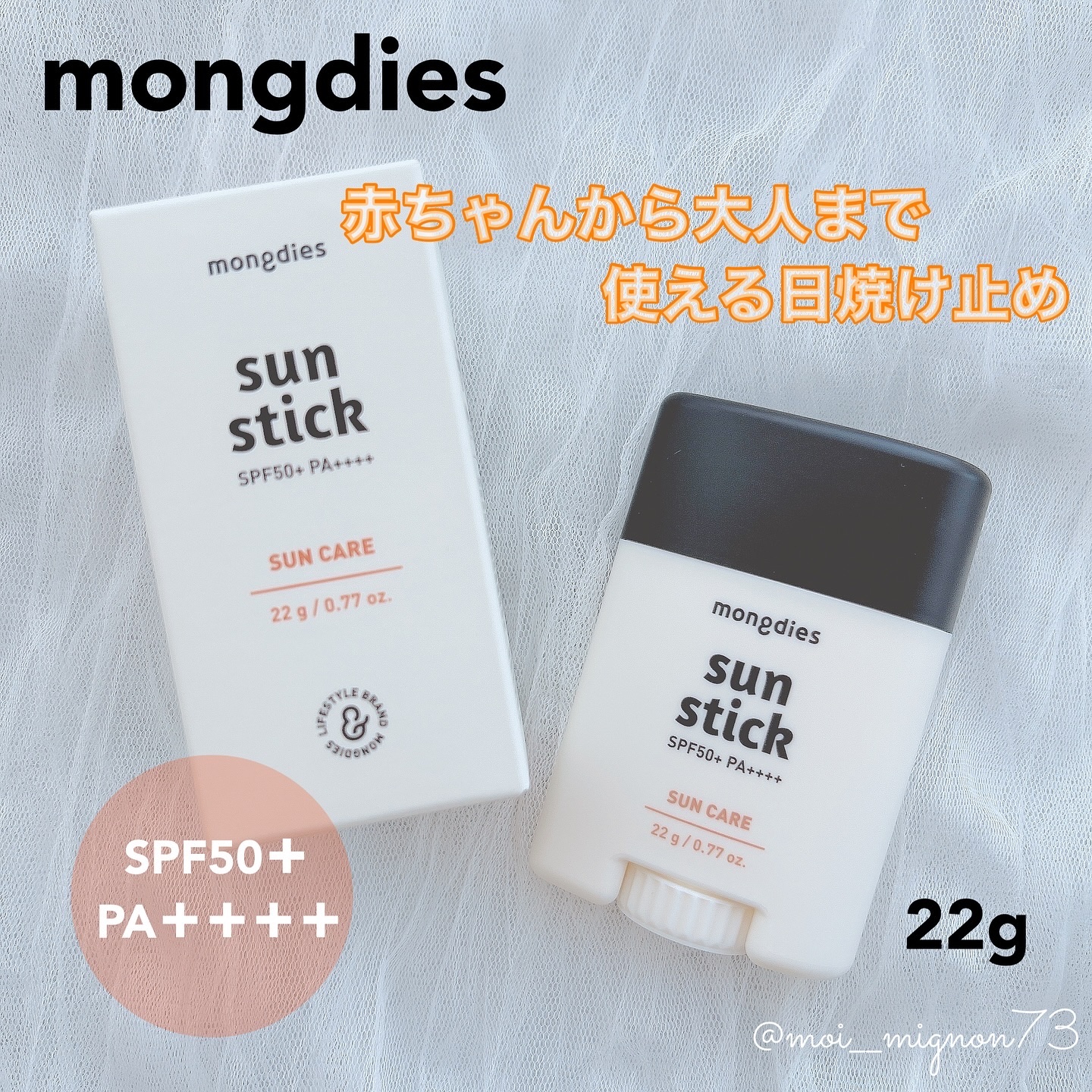 日焼け止めスティックSPF50＋ PA++++/モンディエス/日焼け止めスティックを使ったクチコミ（1枚目）