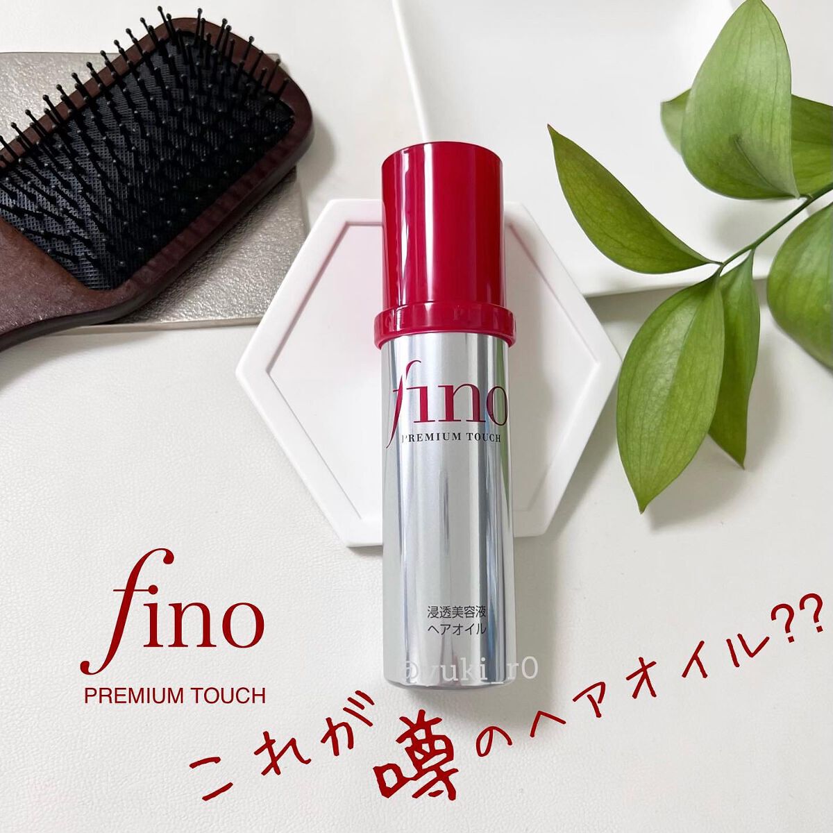 フィーノ　プレミアムタッチ　濃厚美容液ヘアオイル/フィーノ/ヘアオイルを使ったクチコミ（1枚目）