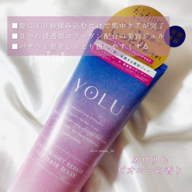 YOLU カームナイトリペアジェルヘアマスクのクチコミ「🔖\時短/ しっとりまとまるウルン髪

【YOLU】
▼カームナイトリペア ジェルヘアマスク
.....」（3枚目）