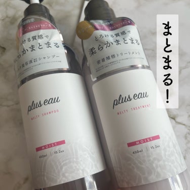 メルティシャンプー/メルティトリートメント/plus eau/シャンプー・コンディショナーを使ったクチコミ（1枚目）