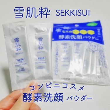 今回ご紹介するのは、

雪肌粋 SEKKISUI
酵素洗顔パウダー

0.4g×10包500円(税抜)

セブンイレブンで購入しました 𓇥  ͗ ͗

初めまして、SKです 🦢

沢山の記事がある中、
