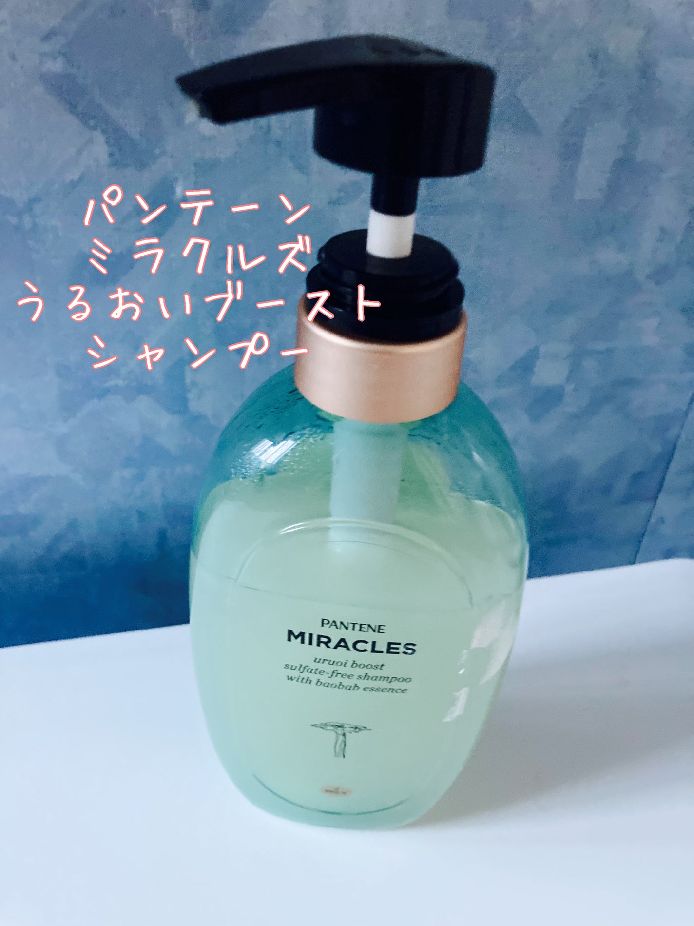 ミラクルズ うるおいブースト シャンプー/トリートメント/パンテーン/市販シャンプーを使ったクチコミ(1枚目)