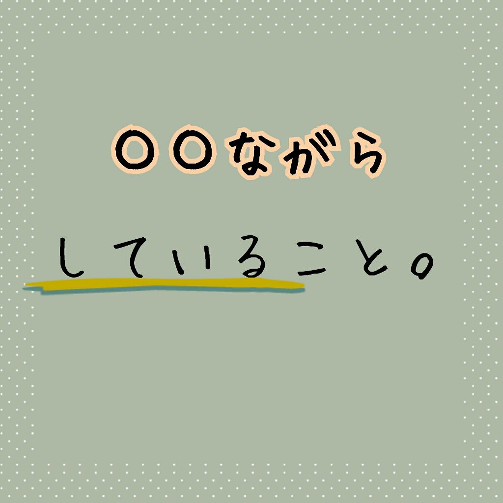 を使ったクチコミ（1枚目）