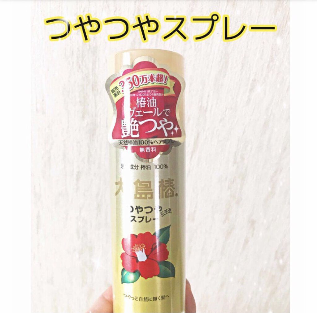 ヘアスプレー/大島椿/ヘアスプレーを使ったクチコミ（1枚目）