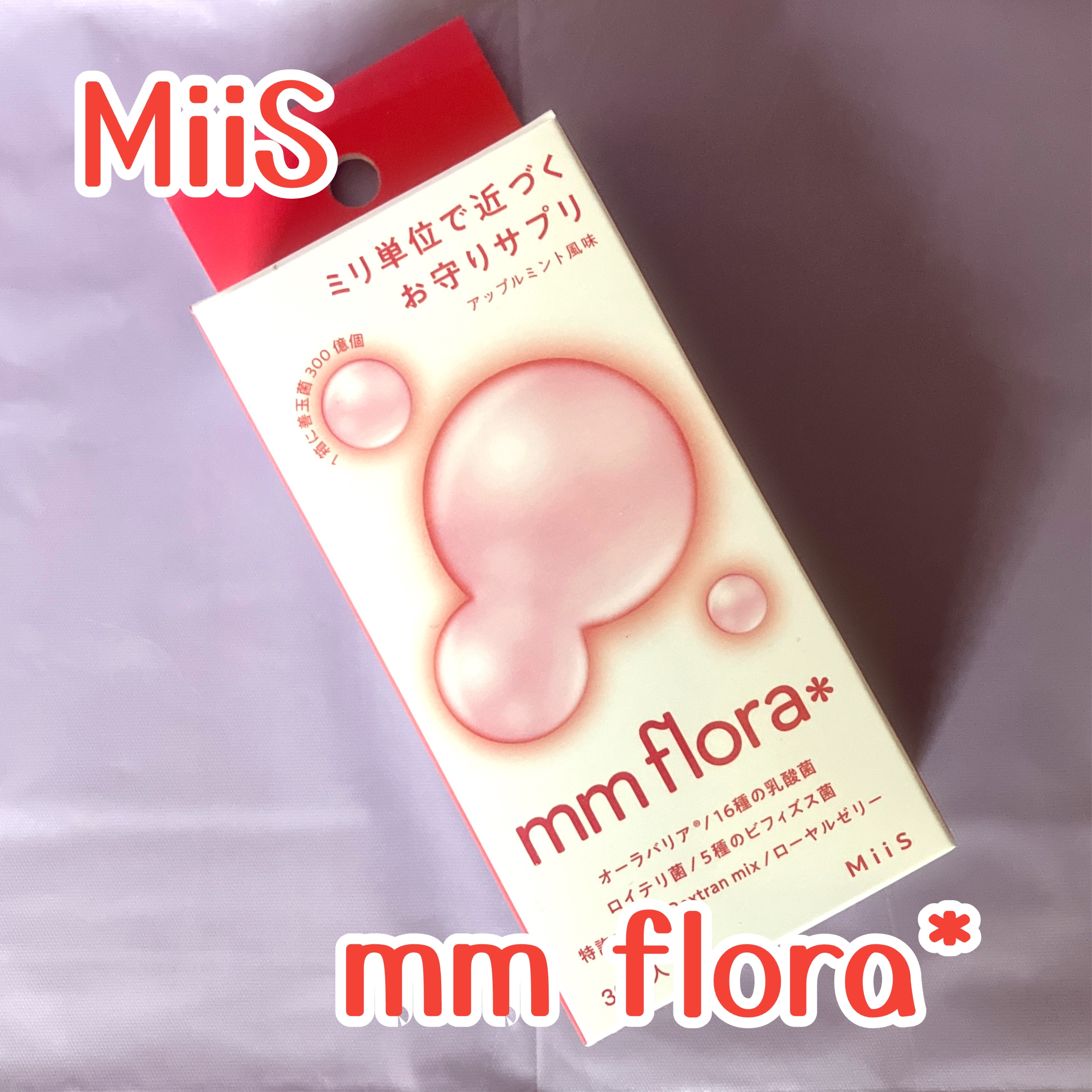 エムエムフローラ/MiiS/その他オーラルケアを使ったクチコミ（1枚目）