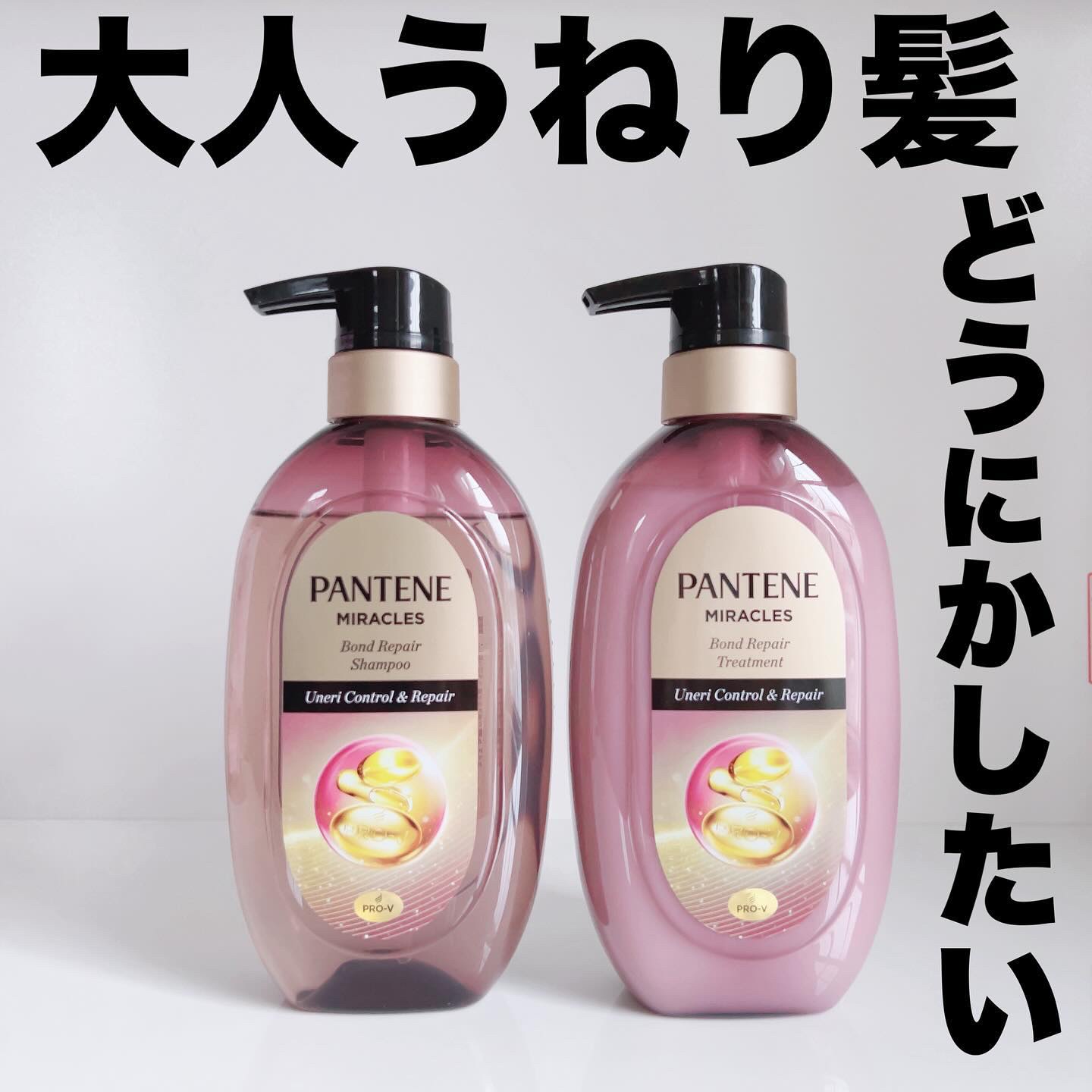 ミラクルズ うねりコントロール&リペア ボンドリペア シャンプー/トリートメント/パンテーン/市販シャンプーを使ったクチコミ（1枚目）