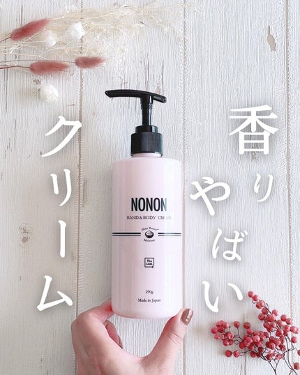 NONONハンド&ボディクリーム/NONON(ノンノン)/ボディクリームを使ったクチコミ(1枚目)