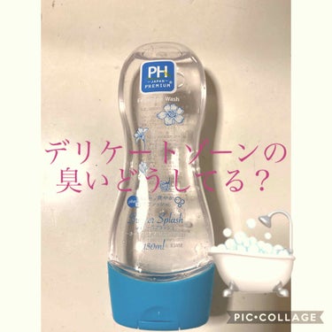 フェミニンウォッシュ シャワースプラッシュ/PH JAPAN(ピイ・エイチ・ジャパン) /その他生理用品を使ったクチコミ（1枚目）