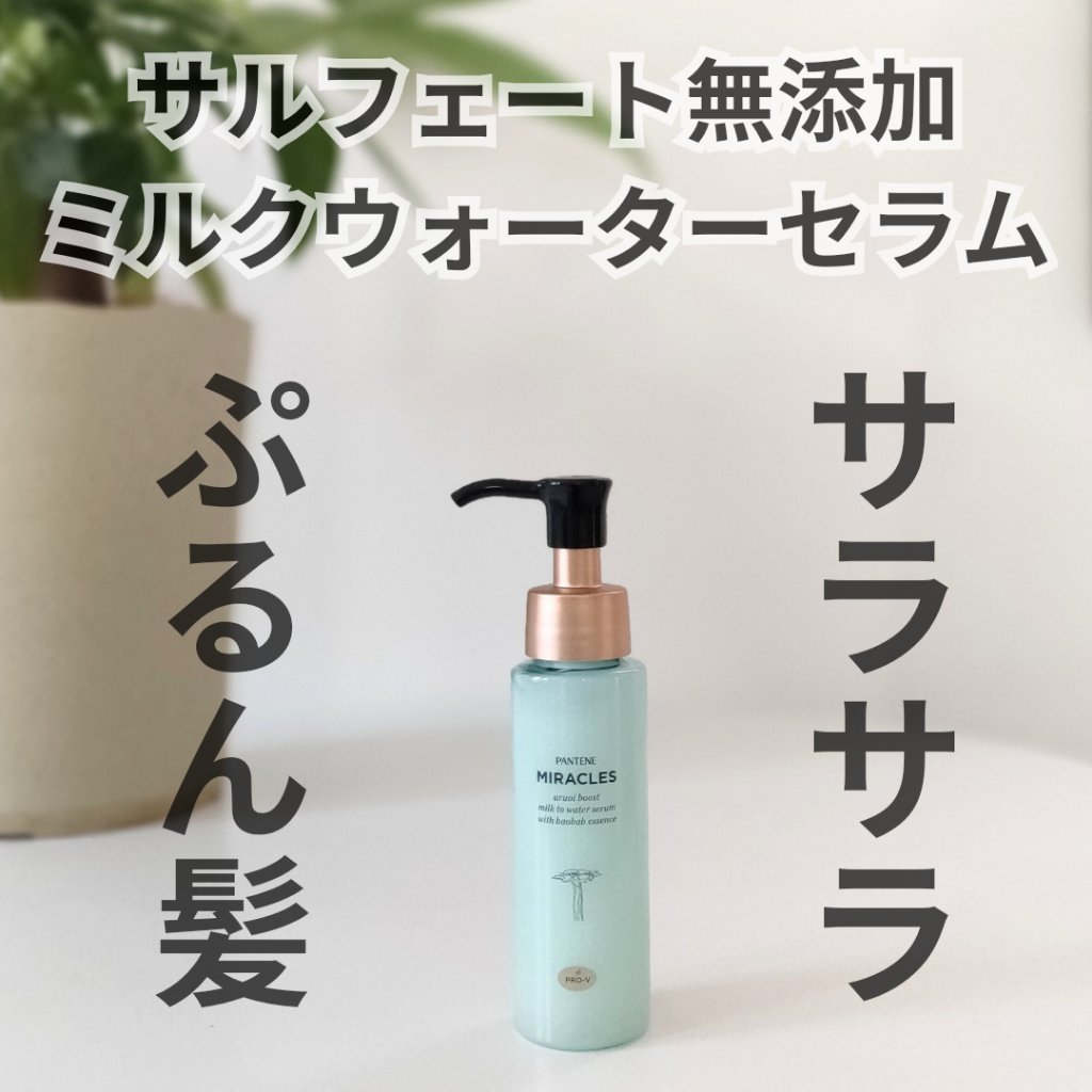 ミラクルズ うるおいブーストミルクウォーターセラム/パンテーン/アウトバストリートメントを使ったクチコミ（1枚目）