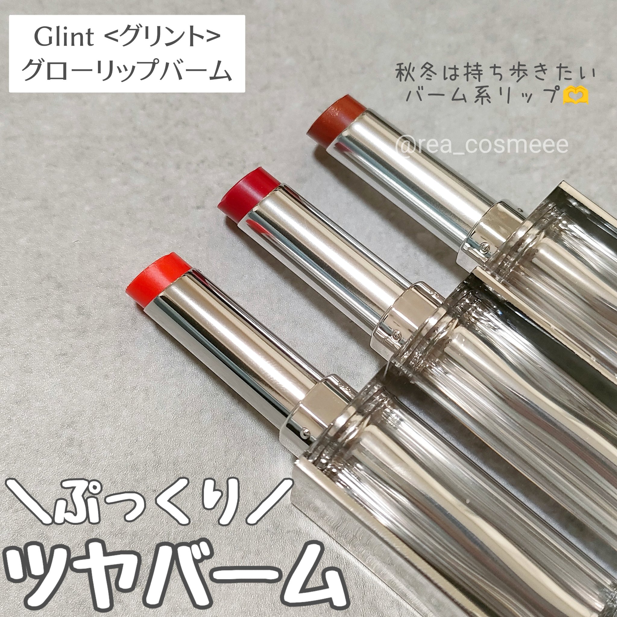 グローリップバーム/Glint/リップバームを使ったクチコミ（1枚目）