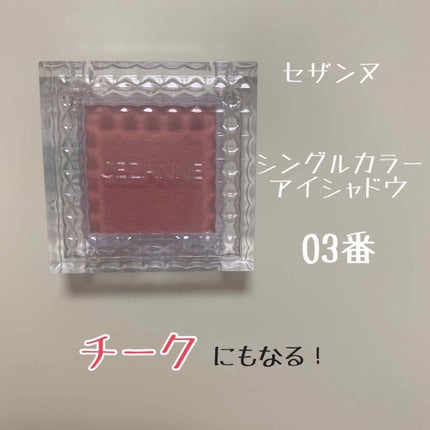 シングルカラーアイシャドウ/CEZANNE/単色アイシャドウを使ったクチコミ(1枚目)