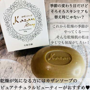 ピュアナチュラルビューティー/Kazan Soap/洗顔石鹸を使ったクチコミ（2枚目）