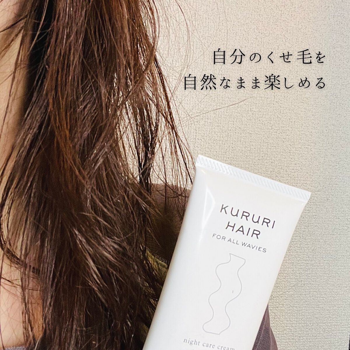 クルリ ナイトケア クリーム 65g/KURURI/アウトバストリートメントを使ったクチコミ（2枚目）