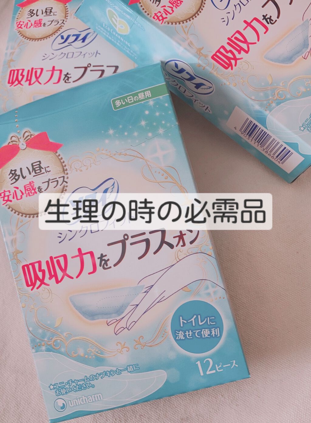 ソフィ シンクロフィット 多い日の昼用/ソフィ/ナプキンを使ったクチコミ（1枚目）