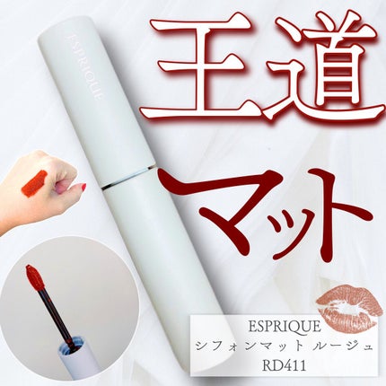 シフォンマット ルージュ/ESPRIQUE/口紅を使ったクチコミ(1枚目)