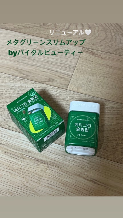 メタグリーンスリムアップ/VITALBEAUTIE/ボディサプリメントを使ったクチコミ(1枚目)