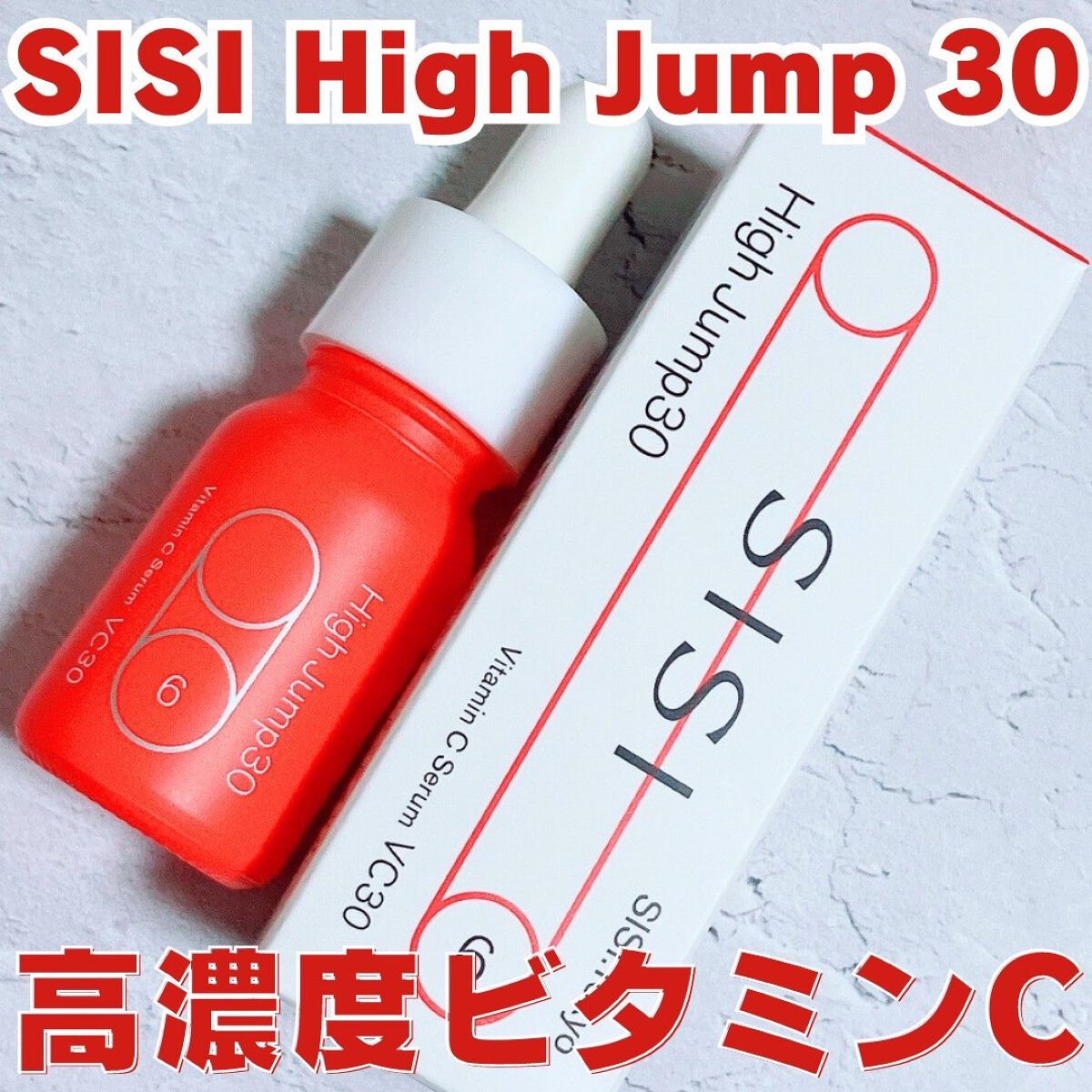 ハイジャンプ30/SISI/美容液を使ったクチコミ(1枚目)