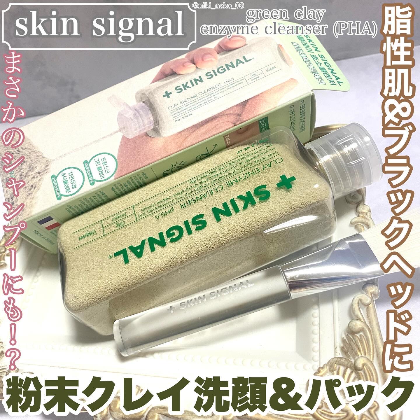 グリーン クレイ酵素クレンザー/SKIN SIGNAL/洗顔パウダーを使ったクチコミ（1枚目）