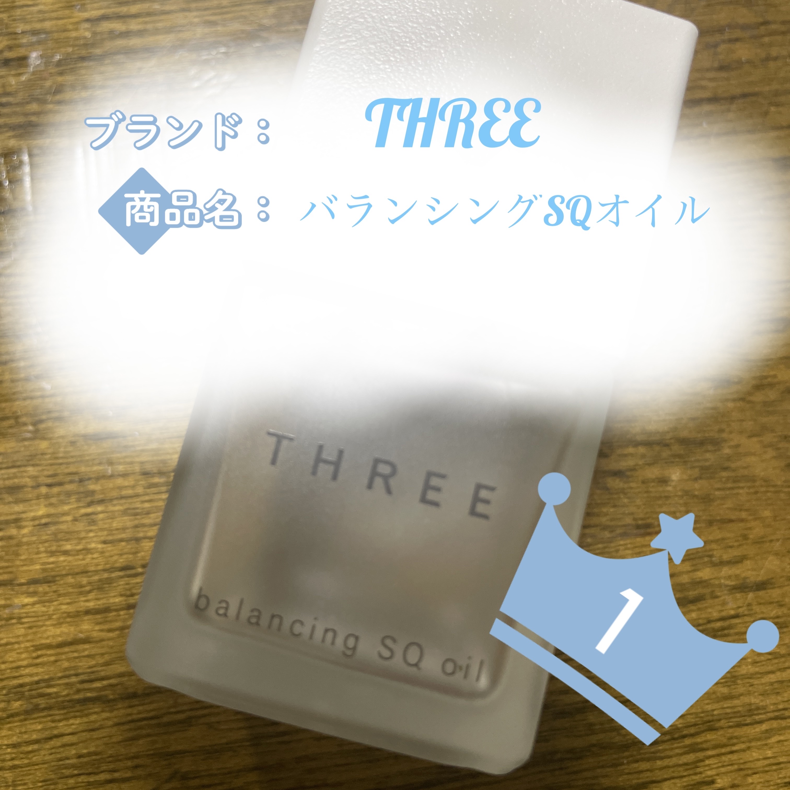 バランシング SQ オイル R/THREE/フェイスオイルを使ったクチコミ（1枚目）