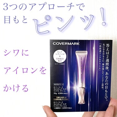 モイスチュア リッチ リンクル クリーム /COVERMARK/アイケア・アイクリームを使ったクチコミ（1枚目）