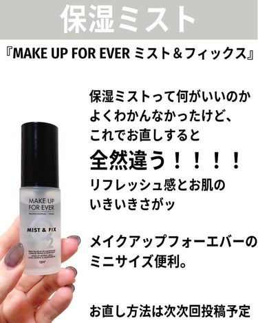 ミスト＆フィックス/MAKE UP FOR EVER/ミスト状化粧水を使ったクチコミ（3枚目）