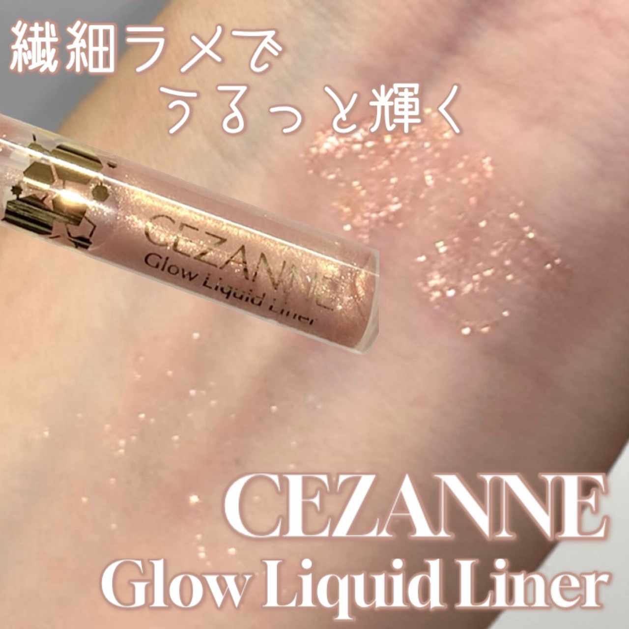 グロウリキッドライナー/CEZANNE/リキッドアイライナーを使ったクチコミ（1枚目）