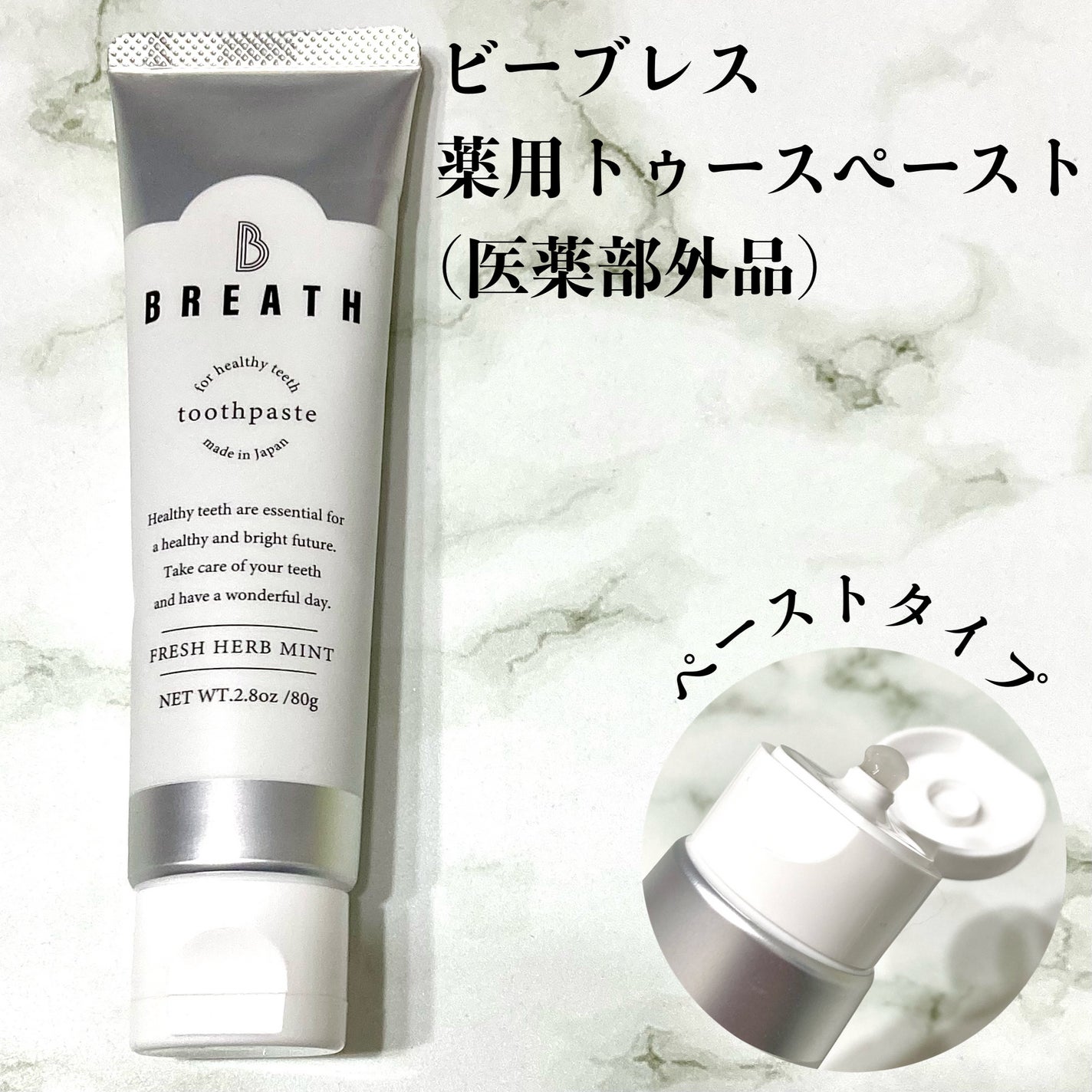 薬用トゥースペースト/B BREATH/歯磨き粉を使ったクチコミ(2枚目)