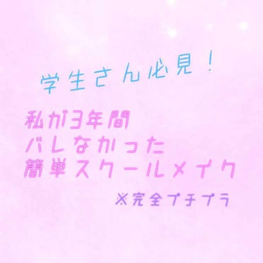 こんにちは 

どこにでもいる中3です！

やっと受験も終わりました。

同じ受験生だった人もおつかれ様でした！

そして新学期も近いという事で

学生さん必見‼️

3年間バレなかった私のスクールメイ