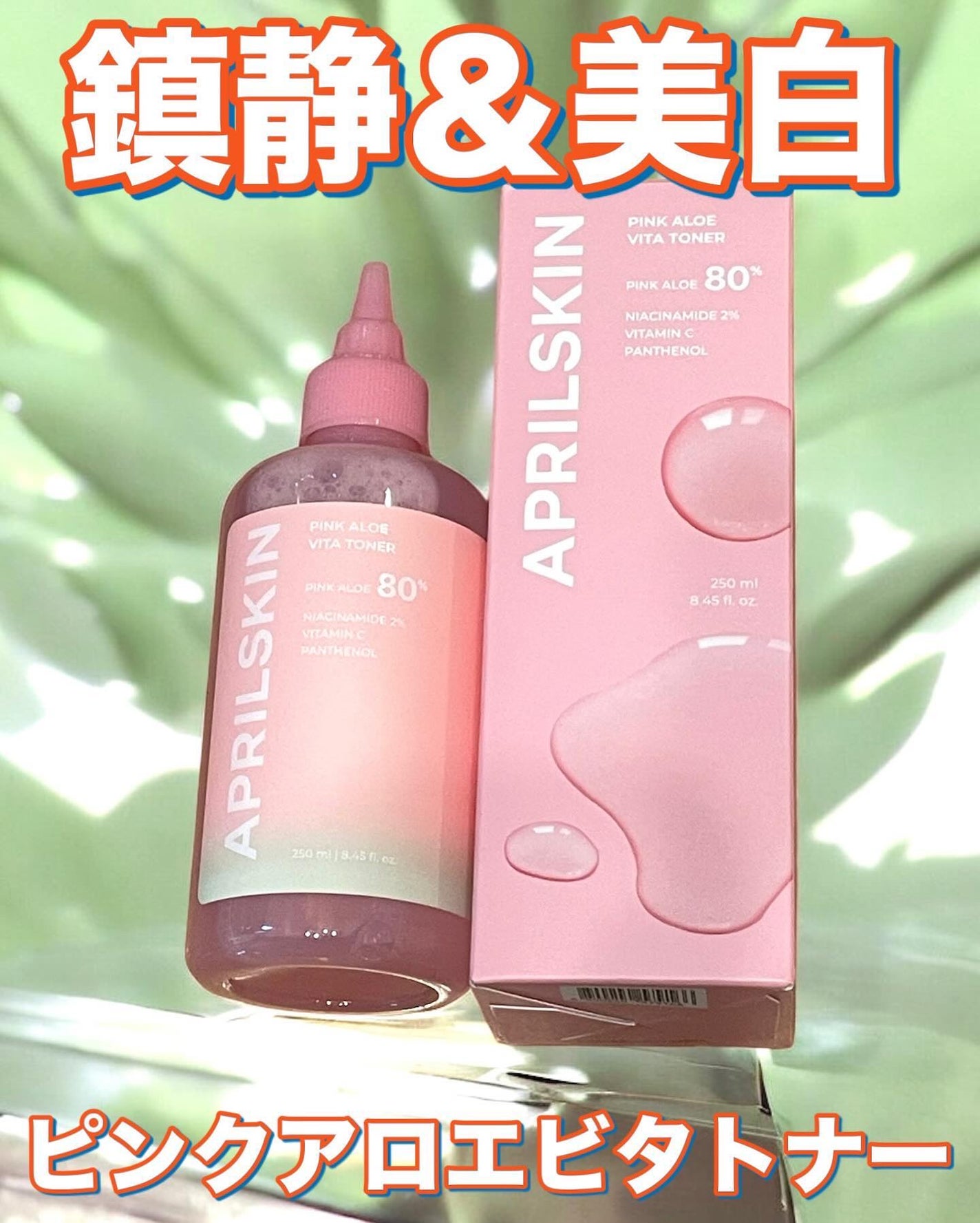 ピンクアロエビタトナー/APRILSKIN/化粧水を使ったクチコミ(1枚目)