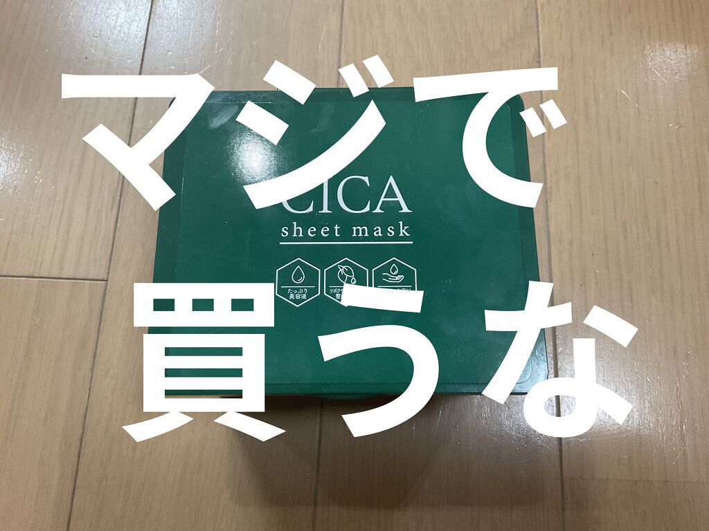 cica シートマスク/SHOBIDO/洗い流すパック・マスクを使ったクチコミ（1枚目）